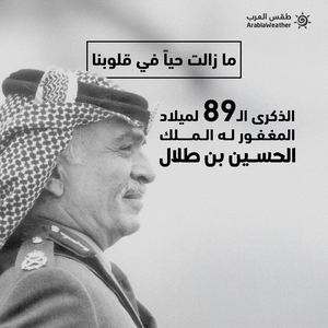 الأردن | الذكرى الـ89 لميلاد المغفور له الملك الحسين