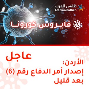 الأردن | إصدار أمر الدفاع رقم (6) بعد قليل
