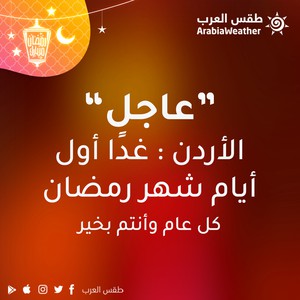 عاجل/الأردن: الجُمعة هو أول أيام شهر رمضان..تقبّل الله طاعاتكم