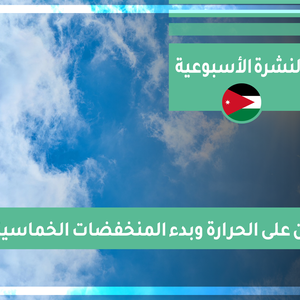 النشرة الجوية الأسبوعية | تباين على درجات الحرارة وبدء تأثير المنخفضات الخماسينية 