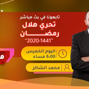 بعد قليل | بث مباشر لتغطية تحري هلال رمضان 1441/2020