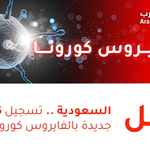 الصحة: تسجيل 206 إصابة جديدة بالفايروس كورونا في السعودية
