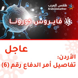 الأردن | اقرأ امر الدفاع رقم (6)
