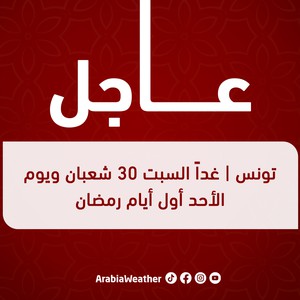 تونس || غداً السبت 30 شعبان ويوم الأحد أول أيام رمضان