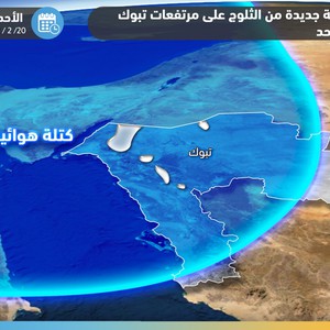 هام | موجة جديدة من التساقطات الثلجية مُتوقعة على مرتفعات تبوك فجر وصباح يوم الأحد