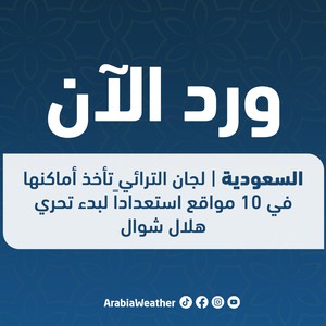 السعودية || لجان الترائي تأخذ أماكنها في 10 مواقع استعداداً لبدء تحري هلال شوال