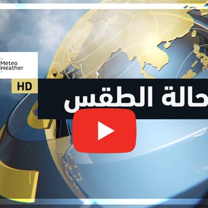 طقس العرب | حالة الطقس حول العالم | الأحد 2020/3/1