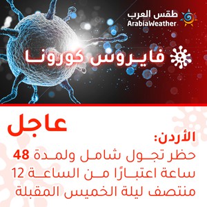 من جديد حظر تجول شامل في الأردن وهذه المرة لـ 48 ساعة