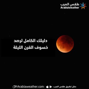 دليلك الكامل لرصد خسوف القرن الليلة