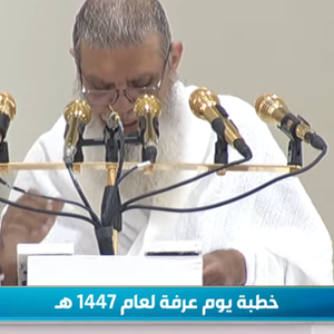 بث مباشر: خطبة يوم عرفة من مسجد نمرة