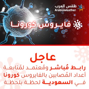 رابط مُباشر ومُعتمد لمُتابعة أعداد المُصابين بالفايروس كورونا في السعودية لحظة بلحظة