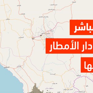 رادار الأمطار المُباشر لمدينة أبها