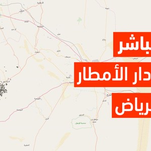 رادار الأمطار المُباشر للرياض