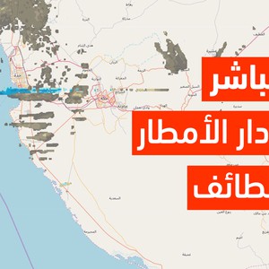 رادار الأمطار المُباشر لمنطقة الطائف