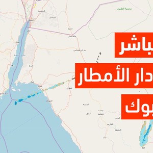 رادار الأمطار المُباشر لمنطقة تبوك