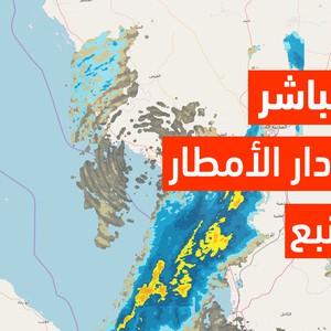 رادار الأمطار المُباشر لمنطقة ينبع