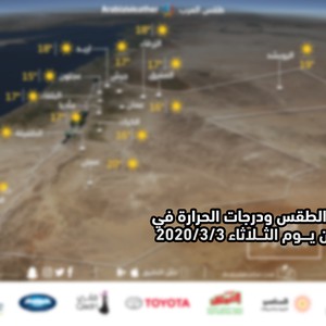 الأردن | حالة الطقس ودرجات الحرارة المتوقعة يوم الثلاثاء 3/3/2020