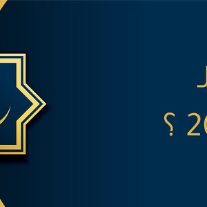 كم تبقى لشهر رمضان 2020؟