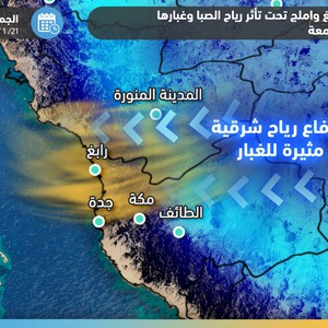 السعودية | جدة وينبع ورابغ واملج تحت تأثر رياح الصبا وغبارها مُجدداً يوم الجمعة