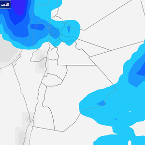 الأردن: فرصة لزخات من الأمطار بعد ظهر اليوم تتركز شمال وشرق المملكة و قد تكون رعدية أحياناً