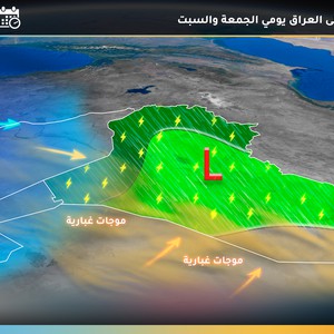 العراق | حالة من عدم الاستقرار الجوي اعتبارا من مساء الجمعة