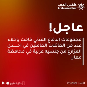 معان | مجموعات الدفاع المدني قامت بإخلاء عدد من العائلات العاملين في المزارع بعد مداهمتها بالسيول