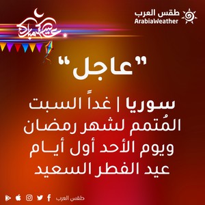 عاجل - سوريا | غداً السبت المُتمم لشهر رمضان والأحد أول أيام عيد الفطر