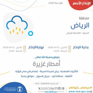 عاجل: المركز الوطني للأرصاد يرفع درجة الإنذار إلى الأحمر في الرياض