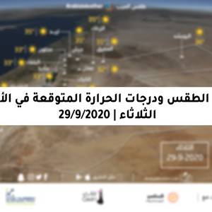استمرار تأثر الأردن بالكتلة الهوائية الحارة نسبياً يوم الثلاثاء 29/9/2020