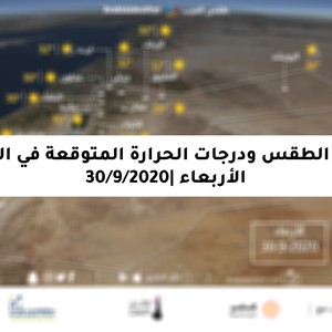 الأربعاء | استمرار تأثر الأردن بالكتلة الهوائية الحارة نسبياً