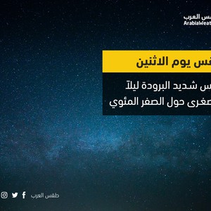 الاثنين | طقس شديد البرودة ليلاً والصغرى حول الصفر المئوي في أجزاء مُختلفة من المملكة 