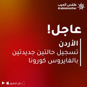 الأردن: تسجيل إصابتين بالفايروس كورونا إحداهما لطفلة تبلغ عام ونصف