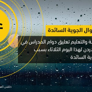 عاجل| قرر وزير التربية والتعليم تعليق دوام المدراس في جميع انحاء الاردن لهذا اليوم الثلاثاء بسبب الظروف الجوية السائدة