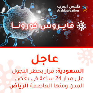 السعودية | منع التجول على مدار 24 ساعة في بعض المدن ومنها العاصمة الرياض