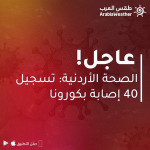 الأردن: تسجيل 40 إصابة بالفايروس كورونا منها 30 إصابة محلية