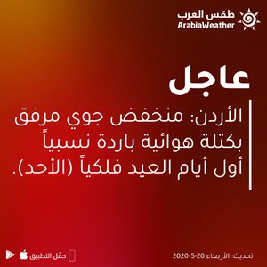 عاجل: منخفض جوي مترافق مع كتلة هوائية باردة نسبياً مع أول أيام العيد فلكياً (الأحد)