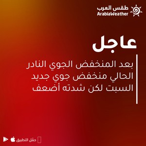 بعد المنخفض النادر الحالي: منخفض جوي جديد السبت لكنه أضعف (تفاصيل)