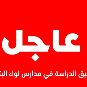 عاجل | تعليق الدراسة في مدارس لواء البتراء اليوم