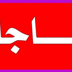 Urgent Prevent Friday prayers in Iraq to reduce Corona Virus.