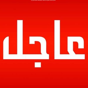تحديث مباشر | محمد الشاكر ينقل توقعات الطقس للساعات القادمة وفرص الثلوج وتوقعات الانجماد