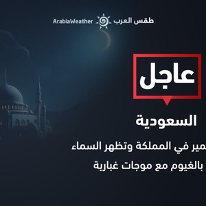 السعودية | أجواء غائمة وموجة غبار تضرب مرصد تمير الآن 