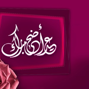 طقس عيد الفطر السعيد في لبنان