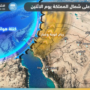 تنبيه مبكر - السعودية | رياح قوية وموجات غبارية متوقعة يوم الإثنين في هذه المناطق