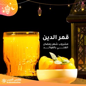 قمر الدين.. مشروب شهر رمضان الغني بالفوائد