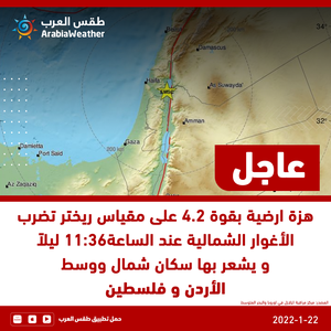 عاجل | هزة ارضية بقوة 4.2 على مقياس ريختر تضرب الأغوار الشمالية عند الساعة 11:36 ليلا من يوم السبت 22-1-2022
