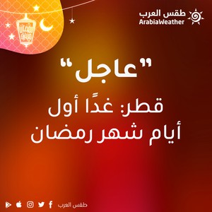 قطر تعلن الجمعة أول ايام شهر رمضان