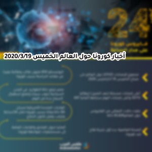 كورونا حول العالم خلال آخر 24 ساعة | 2020/3/19