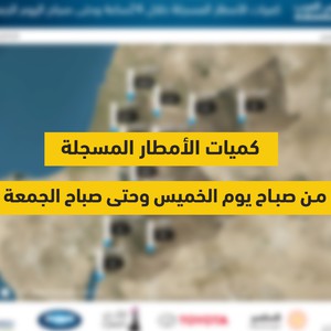 كميات الأمطار المسجلة خلال المنخفض الجوي الأخير وحتى صباح اليوم الجمعة 2019/12/13
