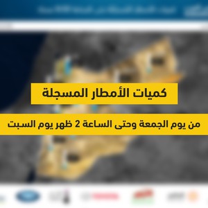 كميات الأمطار المسجلة حتى الساعة 2 ظهرًا | يوم السبت 2020/1/4