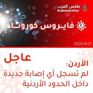 الأردن | لم تسجل أي إصابة كورونا داخل المملكة وسجلت 3 حالات لسائقي شاحنات على الحدود